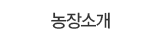농장소개