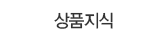상품지식