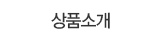 상품소개